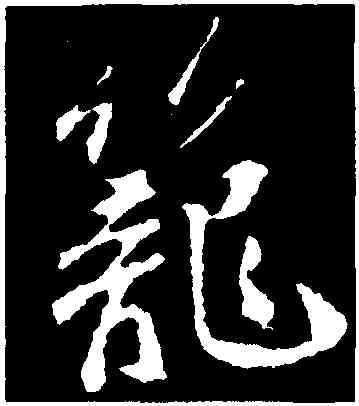 籠,蘇軾,書法字典